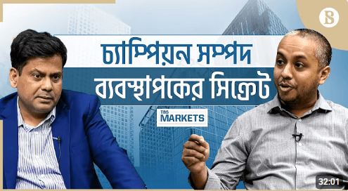 ডিএসইর পতনশীল এক দশকে কিভাবে গ্রাহকের টাকা ৪গুণ করে দিল ভিআইপিবি অ্যাসেট ম্যানেজমেন্ট